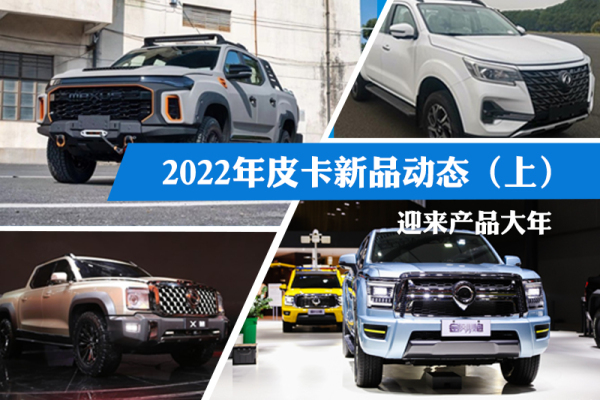 迎产品大年 2022年皮卡新品动态（上）